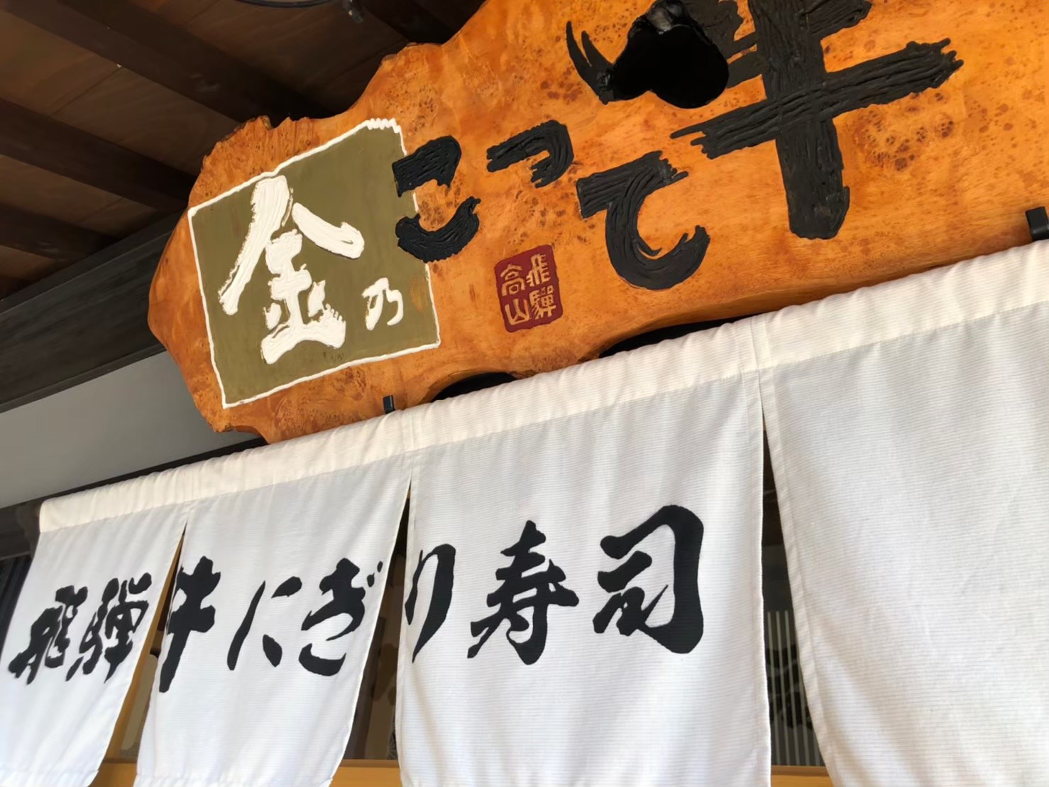 金乃こってうし