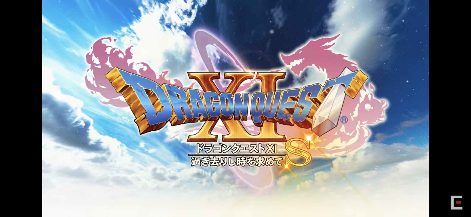 ドラクエ１１S画像