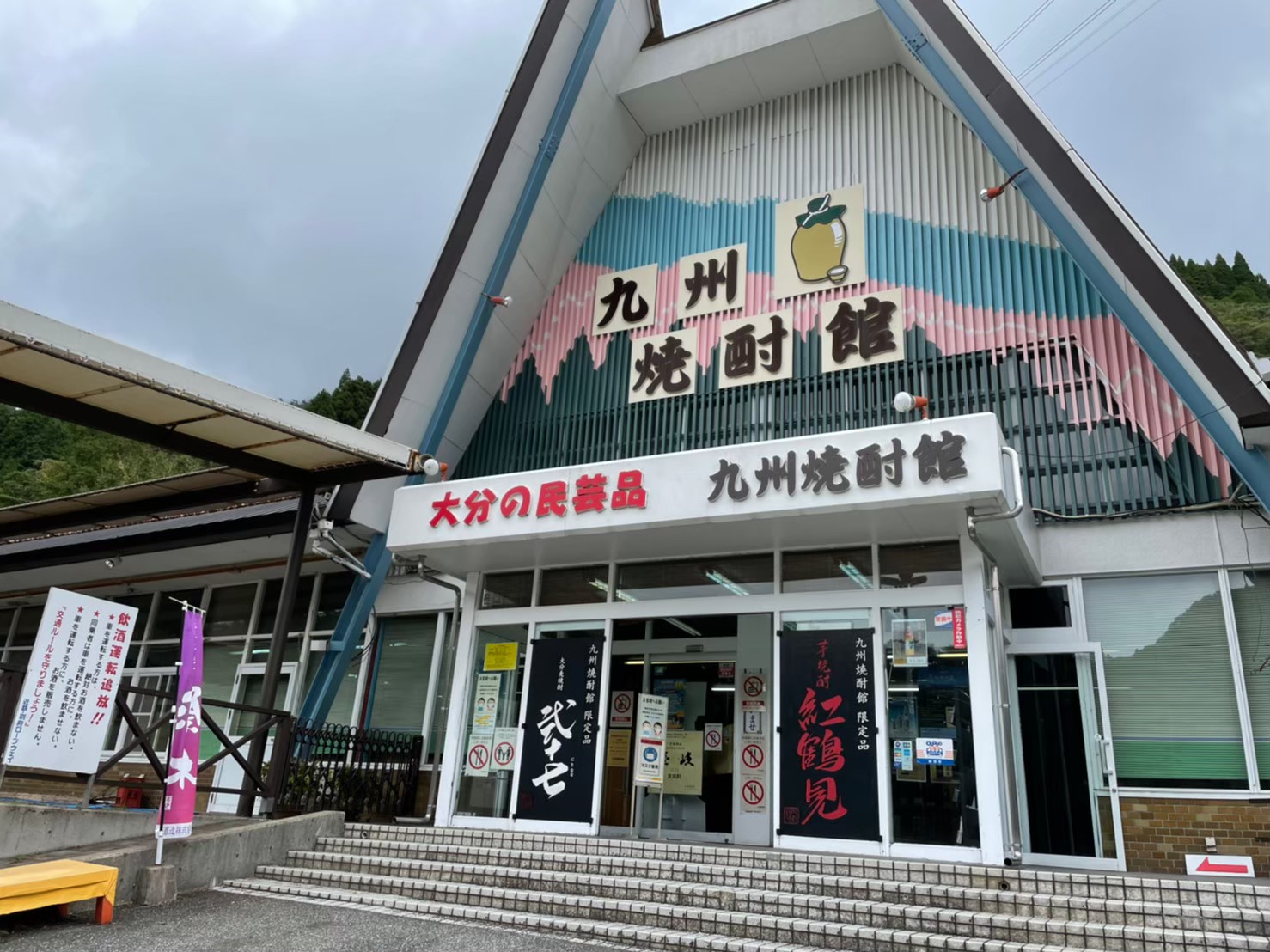 九州焼酎館