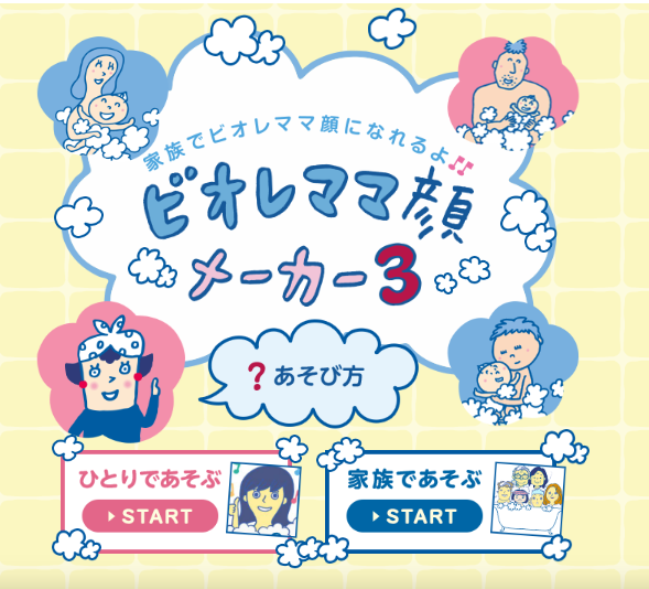 ビオレママ顔メーカー