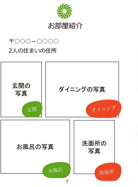 顔合わせのしおり ７ページ目　お部屋紹介