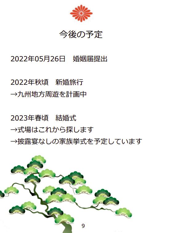 顔合わせのしおり ９ページ目　今後の予定