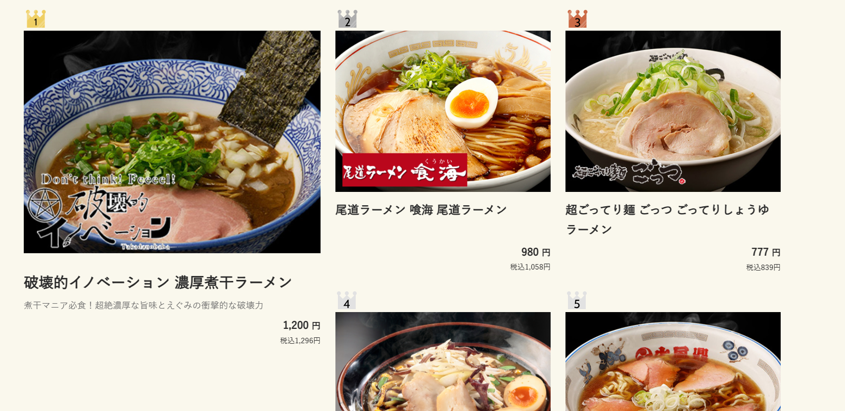 宅麺HP_ランキング