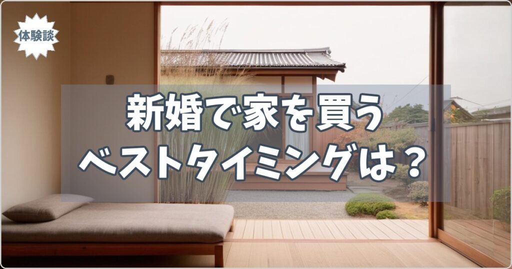 「新婚で家を買うベストタイミングは？」と白文字で書かれたOGP画像。富山在住の夫婦の体験談記事のサムネイル