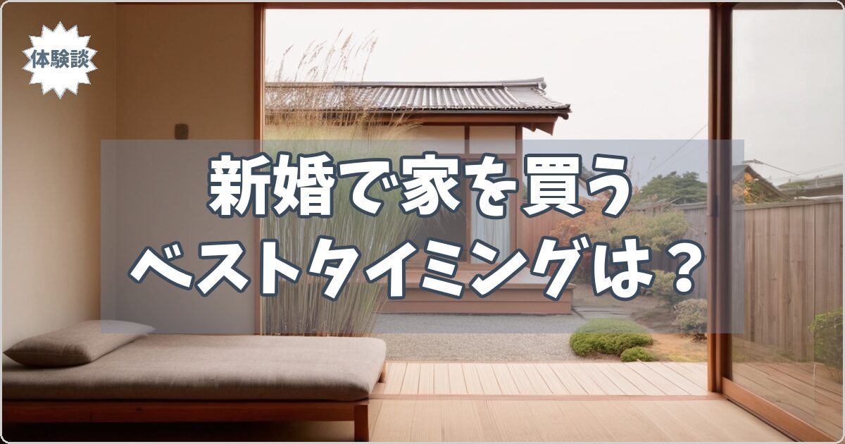 「新婚で家を買うベストタイミングは？」と白文字で書かれたOGP画像。富山在住の夫婦の体験談記事のサムネイル