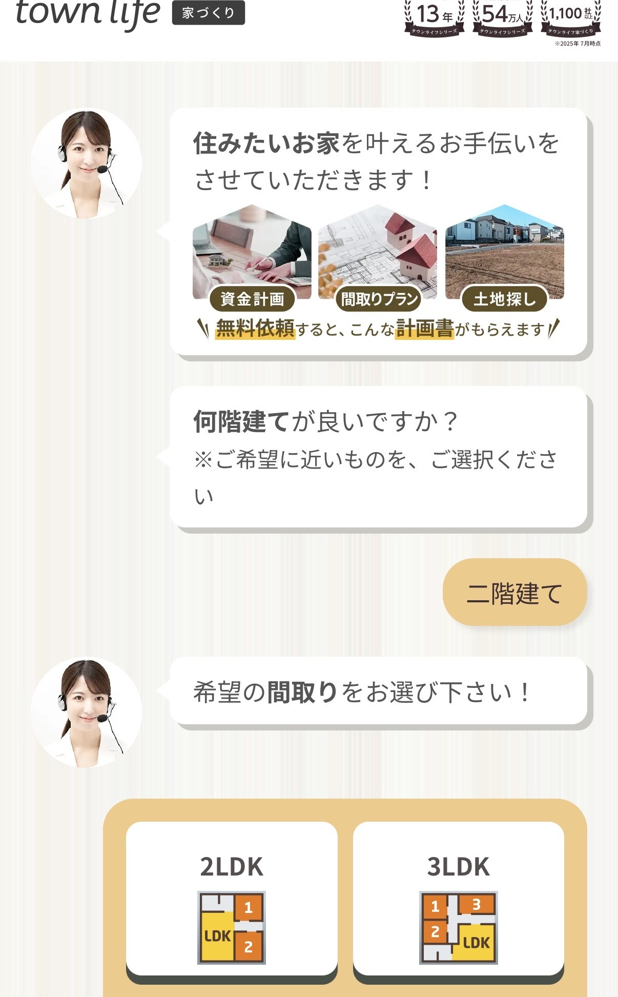 タウンライフ家づくりの実際の入力画面。チャット形式で「何階建てが良いですか？」「希望の間取りをお選び下さい！」などの質問に答える