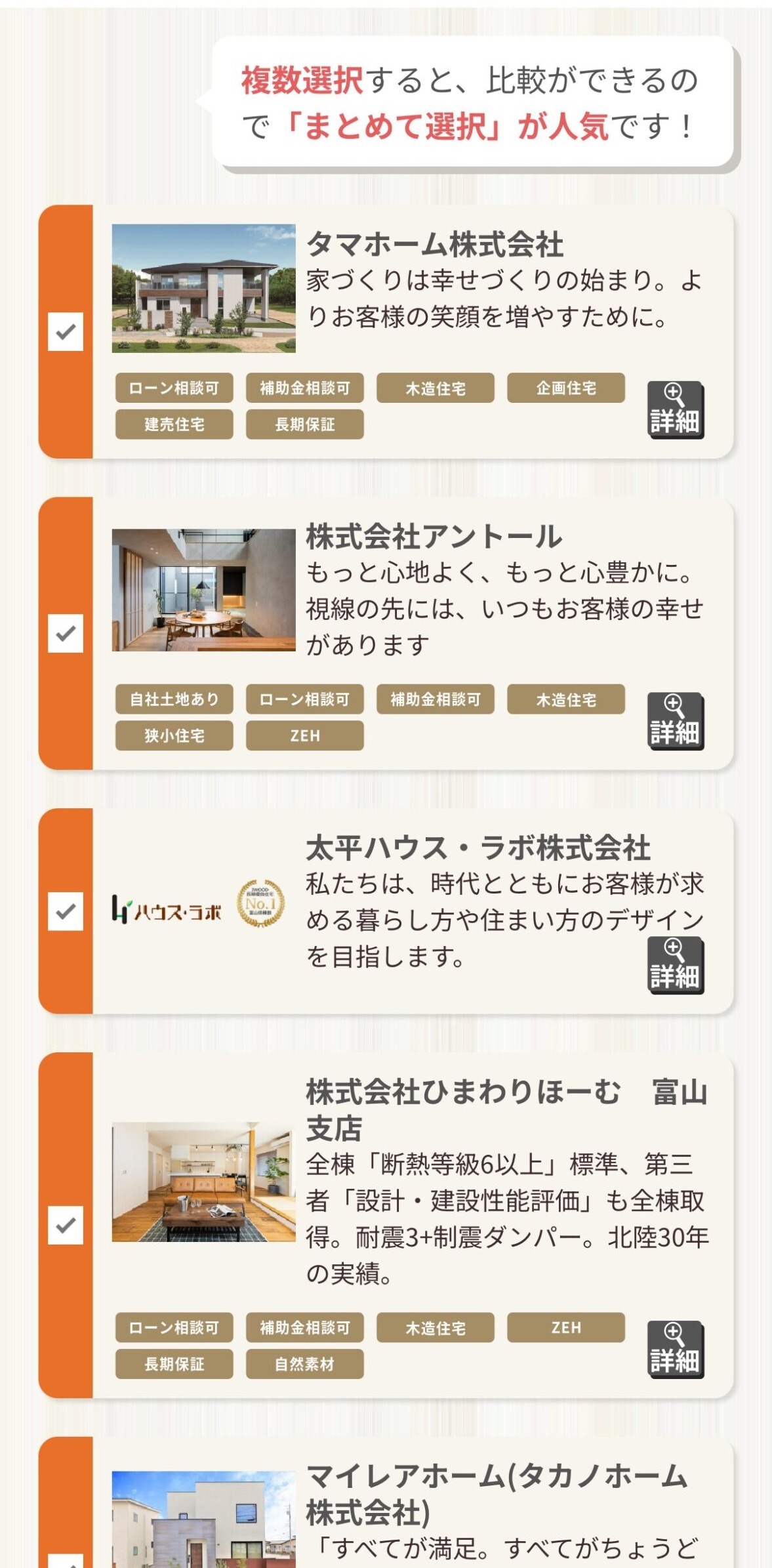 タウンライフ家づくりで富山県の条件を入れた直後に表示された会社一覧画面。タマホーム・株式会社アントール・太平ハウス・ラボ・ひまわりほーむ富山支店・マイレアホームなどが並ぶ