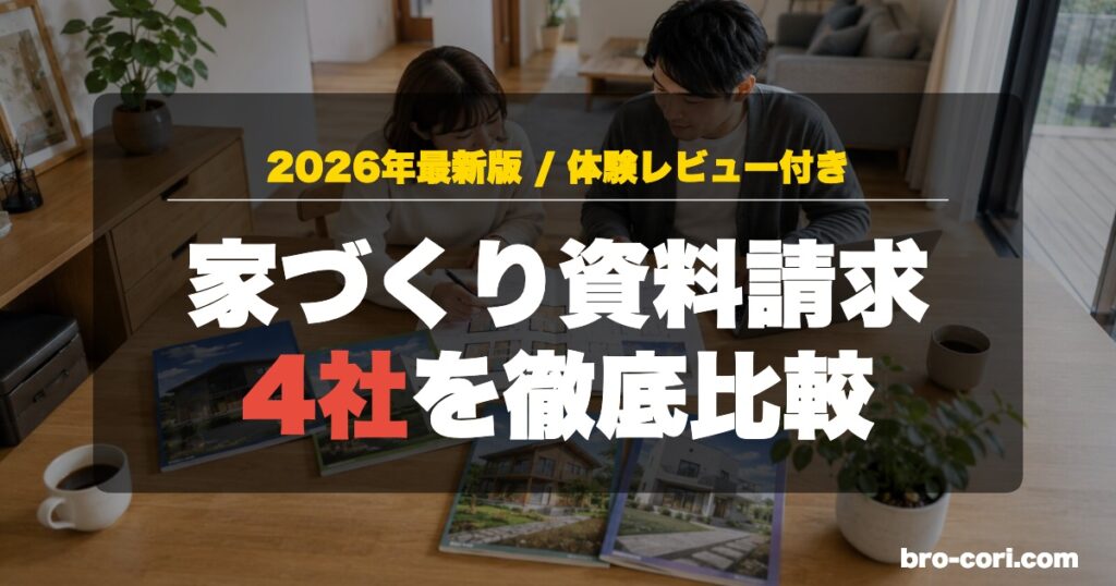 家づくり資料請求4社を徹底比較 OGP画像