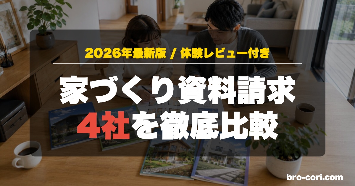家づくり資料請求4社を徹底比較 OGP画像