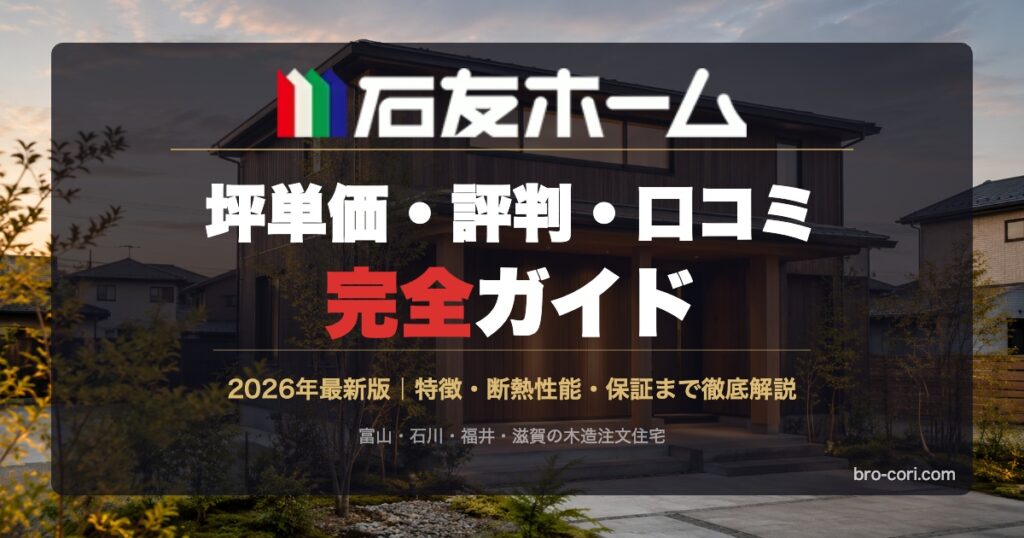 石友ホーム完全ガイド - 坪単価・評判・口コミを徹底解説