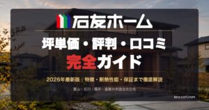 石友ホーム完全ガイド - 坪単価・評判・口コミを徹底解説