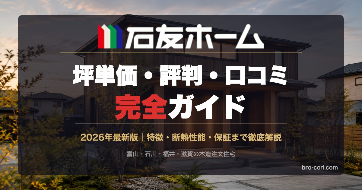 石友ホーム完全ガイド - 坪単価・評判・口コミを徹底解説