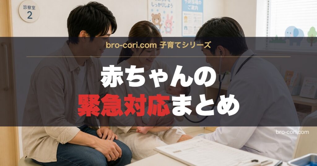 赤ちゃんの緊急対応まとめ OGP