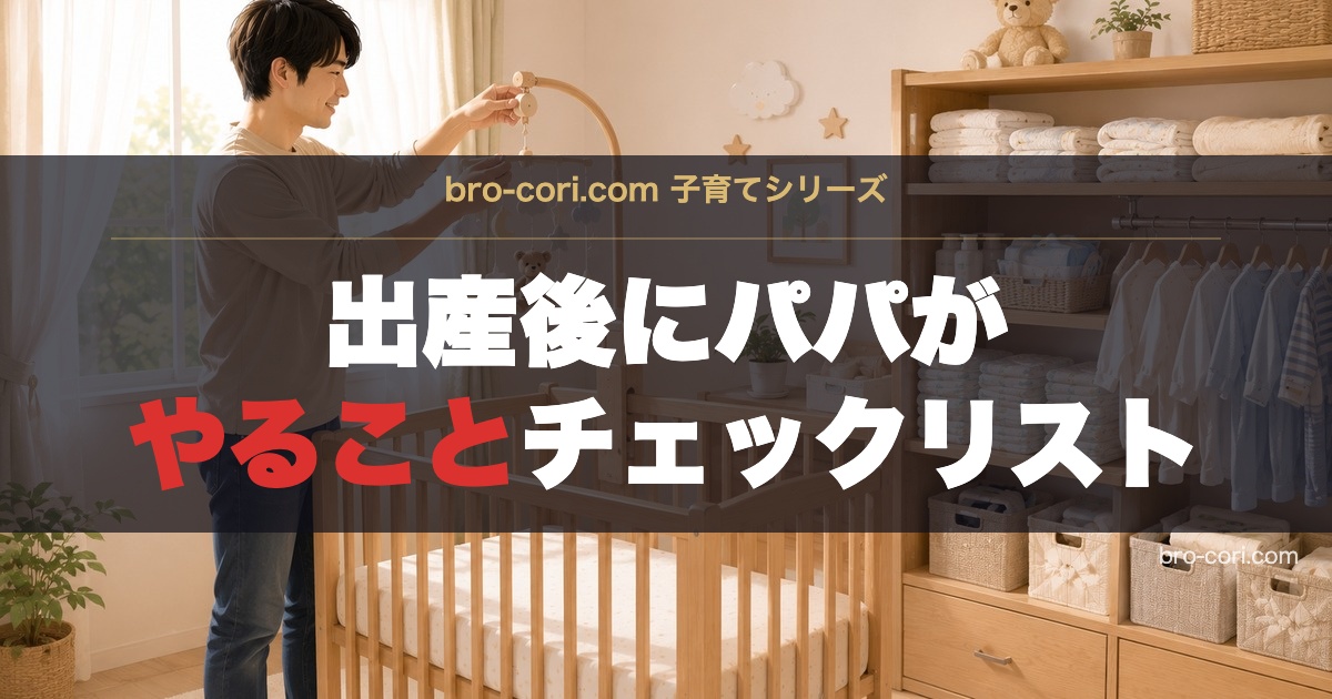 出産後にパパがやること チェックリスト OGP