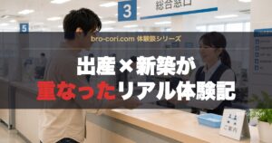 出産×新築が重なったリアル体験記 OGP