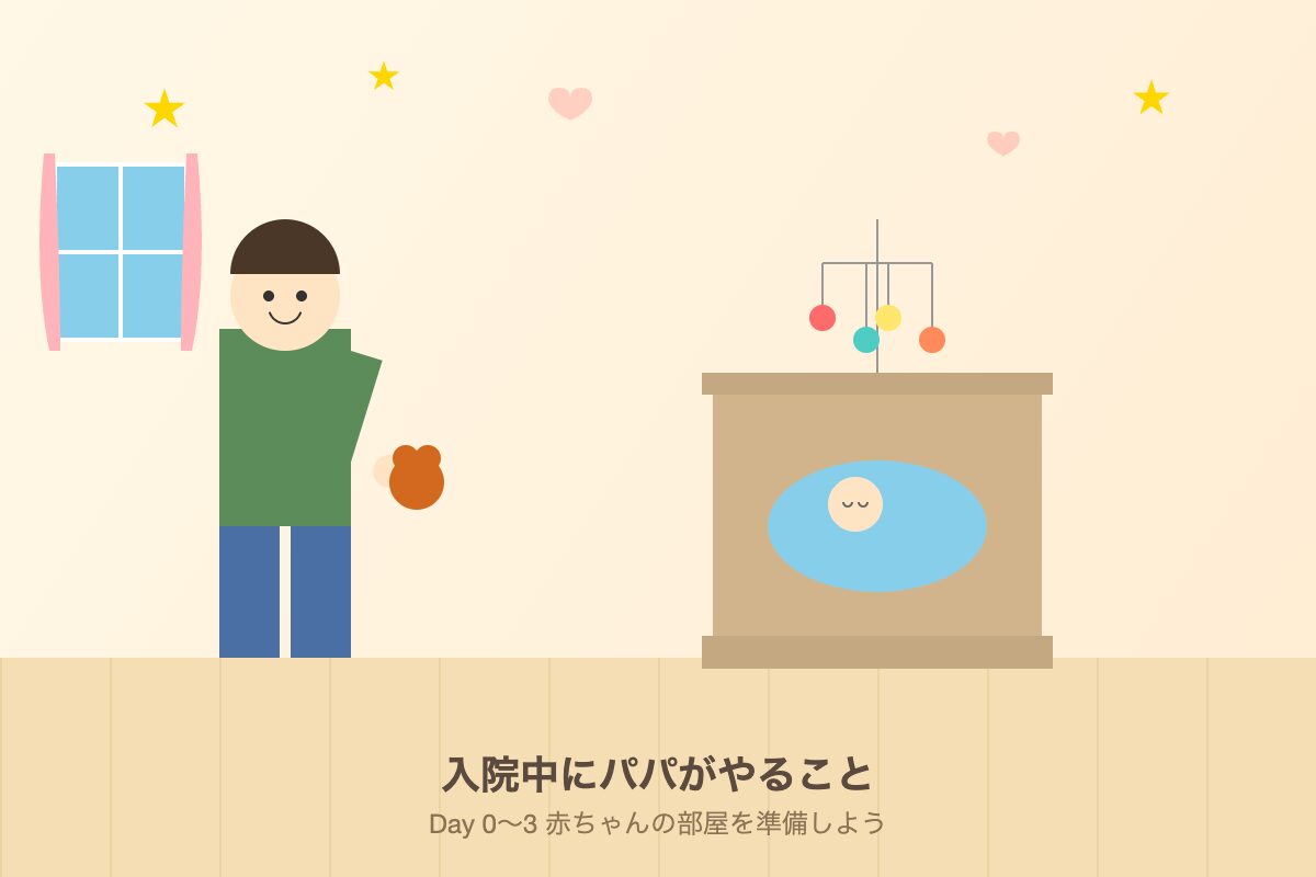 赤ちゃんの部屋を準備するパパのイラスト