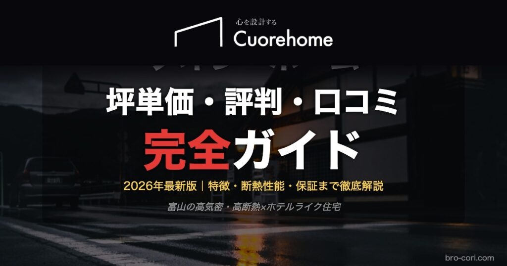 クオレ・ホームの坪単価・評判・口コミ完全ガイド