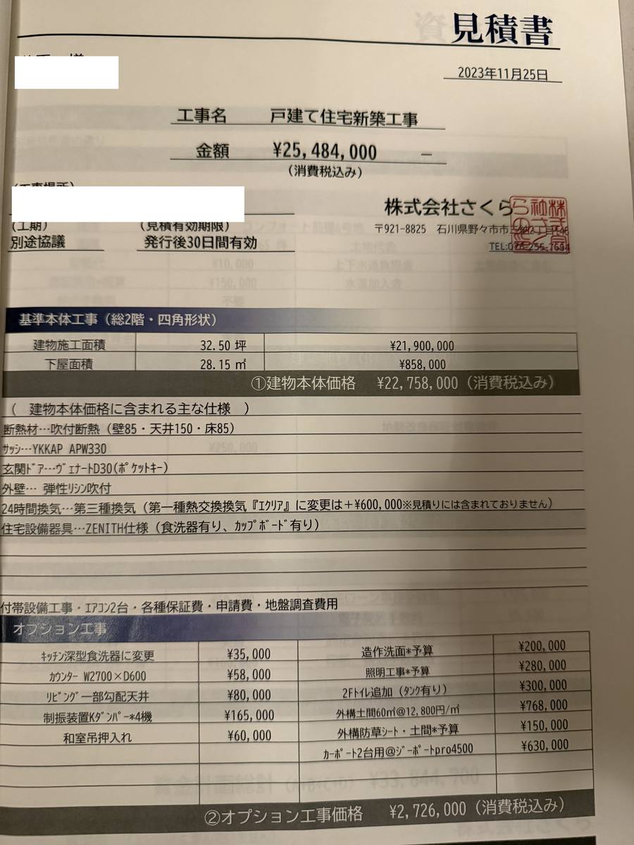 契約時の見積書（個人情報加工済み）
