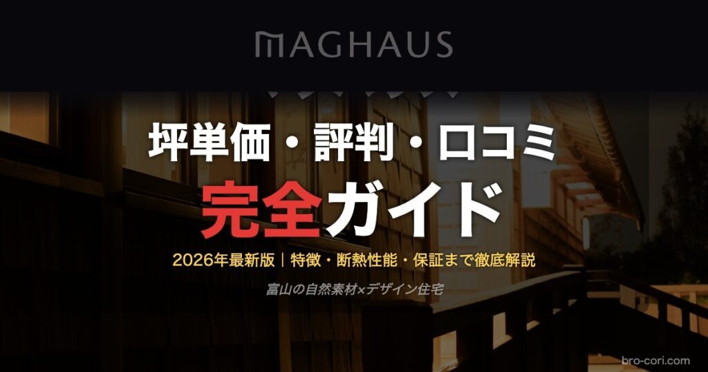 マグハウスの坪単価・評判・口コミ完全ガイド