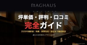 マグハウスの坪単価・評判・口コミ完全ガイド