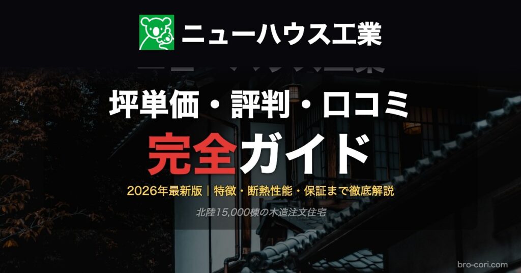 ニューハウス工業の坪単価・評判・口コミ完全ガイド