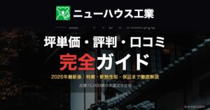 ニューハウス工業の坪単価・評判・口コミ完全ガイド