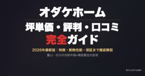 オダケホームの坪単価・口コミまとめ OGP画像