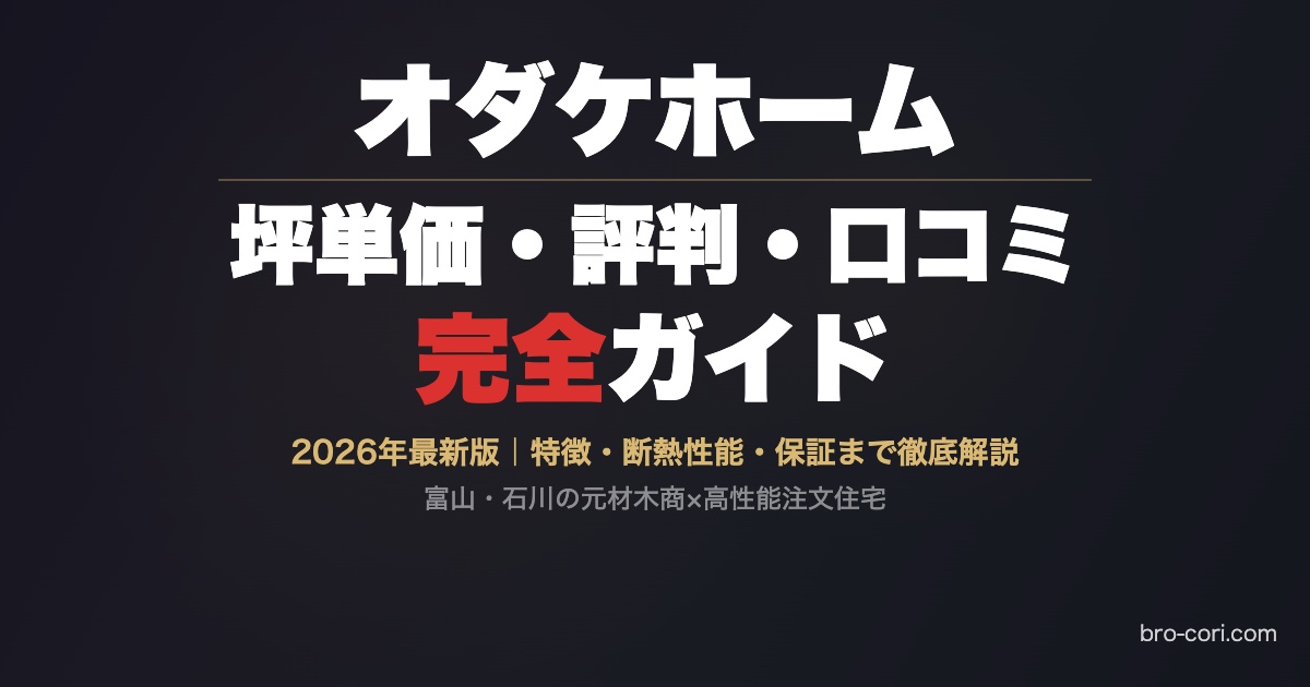 オダケホームの坪単価・口コミまとめ OGP画像