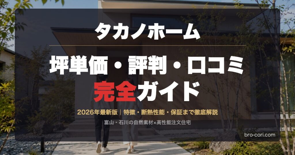 タカノホームの坪単価・評判・口コミ完全ガイド アイキャッチ