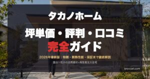 タカノホームの坪単価・評判・口コミ完全ガイド アイキャッチ