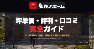 タカノホームの坪単価・評判・口コミ完全ガイド