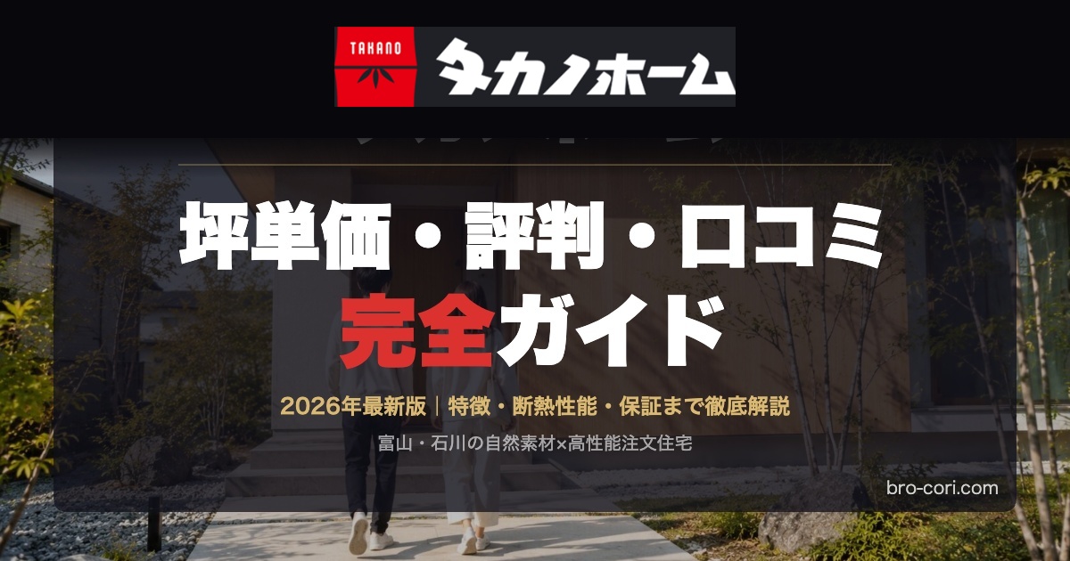 タカノホームの坪単価・評判・口コミ完全ガイド