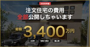 注文住宅の費用 総額3400万円 2026年版 - bro-cori.com