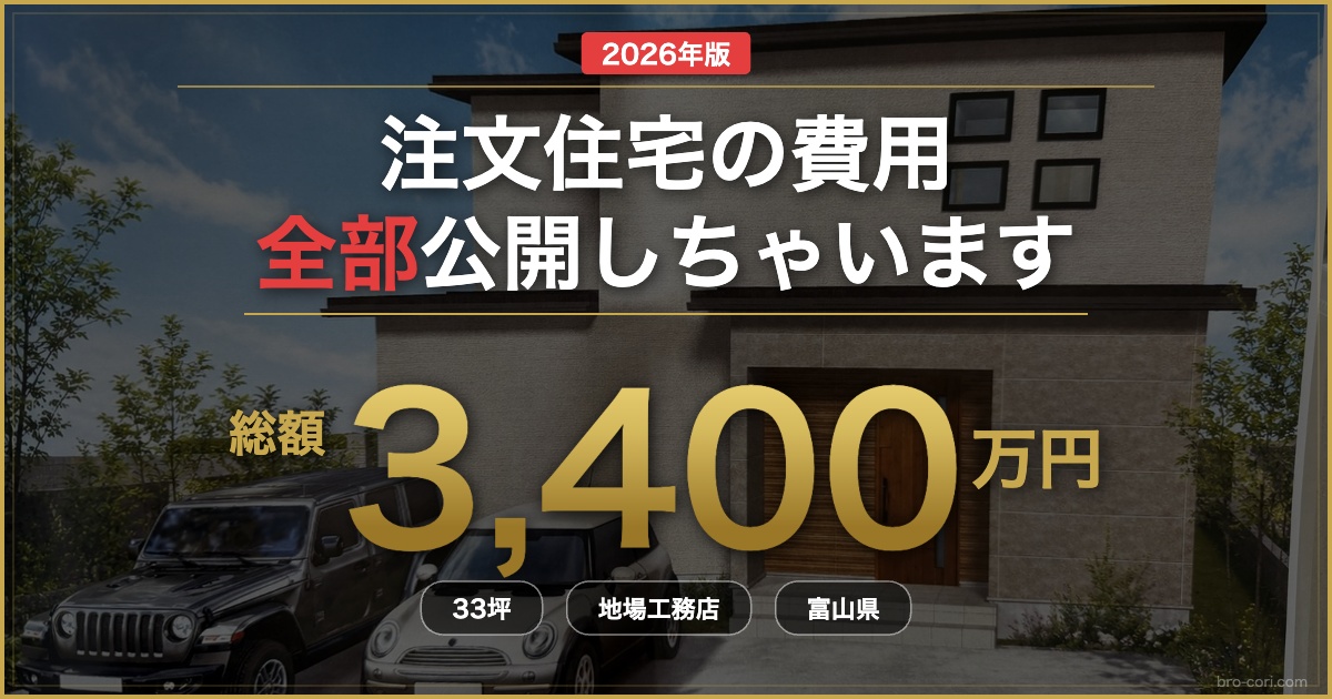注文住宅の費用 総額3400万円 2026年版 - bro-cori.com